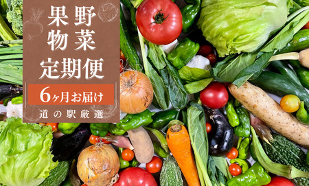 湯の花　旬の野菜と果物セット半年間の定期便