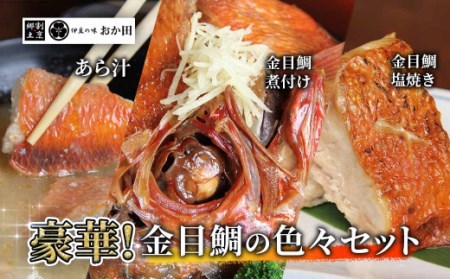 金目鯛色々セット [金目鯛 キンメダイ 煮付け 手作り 伊豆 南伊豆 静岡県 旨い ふるさと納税]