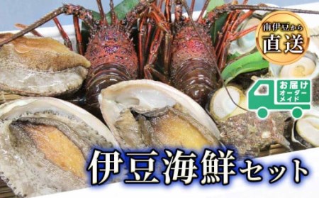 伊豆の海鮮セット