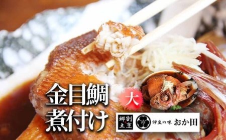 金目鯛煮付け（大）【金目鯛 キンメダイ 煮付け 金目の煮つけ 海鮮 セット お中元 お正月 おか田 人気 手作り 伊豆 ふるさと納税 】