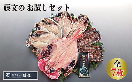 藤文の「お試しセット」 あじ 鯵 えぼ鯛 エボ鯛 金目鯛 きんめ さんま 秋刀魚 サンマ 干物 ひもの みりん干し お試し おためし 冷凍 西伊豆 伊豆 ギフト お歳暮 お中元