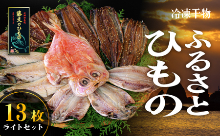 藤文の「ふるさと干物 ライト」 金目鯛 きんめ さば さんま 秋刀魚 サンマ あじ 鯵 ひもの みりん干し 西伊豆 伊豆 ギフト お歳暮 お中元
