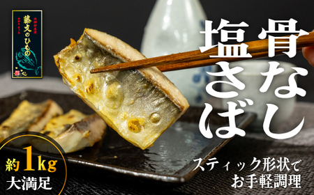 藤文の「塩さばスティック(骨なし)」 鯖 さば サバ 干物 ひもの スティック 骨なし 骨とり 小分け 冷凍 西伊豆 伊豆 ギフト お歳暮 お中元 鯖 さば サバ 骨なし 骨とり
