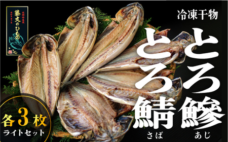 藤文の「とろあじ、とろさば干物　ライト」 あじ 鯵 さば 鯖 ひもの 冷凍 西伊豆 伊豆 ギフト お歳暮 お中元[0823202-2]