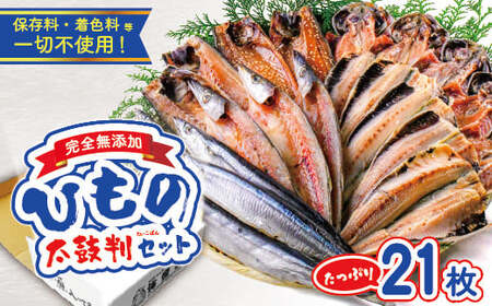 海産屋の「無添加ひもの太鼓判セット」 真あじ 鯵 真さば 鯖 真いわし イワシ さんま 秋刀魚 カマス かます 干物 無添加 冷凍 西伊豆 伊豆 ギフト お歳暮 お中元