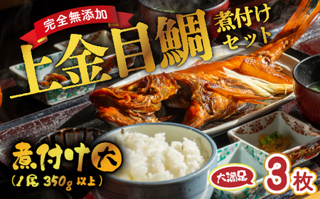 海産屋の「上金目鯛の煮付けセット」 上金目 金目鯛 きんめ 煮付け 煮つけ 350g 以上 冷凍 西伊豆 伊豆 ギフト お歳暮 お中元