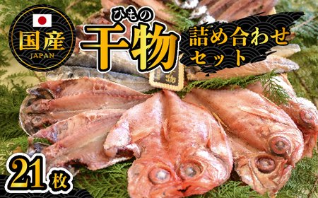 大島水産の「国産干物詰合せセット」 国産 詰め合わせ 真あじ 真ほっけ 金目鯛 きんめ 秋刀魚 さんま さば 鯖 開き ひらき ひもの 文化干し 冷凍 西伊豆 伊豆 ギフト お歳暮 お中元