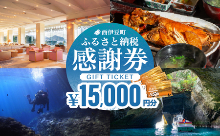 [15,000円分]西伊豆町ふるさと納税感謝券 西伊豆町内の宿泊施設や飲食店で使用できる感謝券 西伊豆 伊豆 堂ヶ島 旅行 クーポン トラベル チケット 宿泊 宿泊券 旅行券 ホテル 旅館 人気 観光 温泉 食事 観る 遊ぶ 食べる 泊まる ギフト 贈答 プレゼント