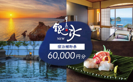 堂ヶ島 ニュー 銀水　宿泊補助券（60,000円分）/ 静岡 伊豆 堂ヶ島 銀水 観光 旅行 国内旅行 宿泊 宿泊補助券 海 夕陽 露天風呂 西伊豆 [0750007]