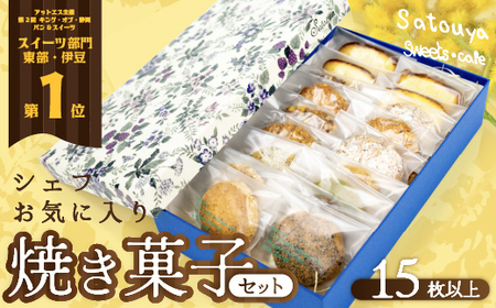 satouyaの「焼菓子セット　15枚以上」 選べる お菓子 洋菓子 焼菓子 クッキー パウンドケーキ サブレ 伊豆 静岡[0612501-3]