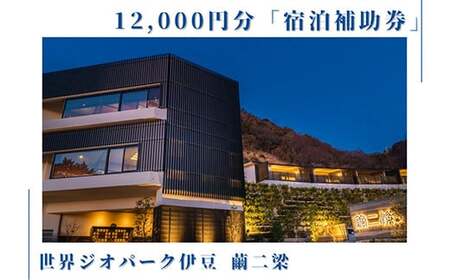 世界ジオパーク伊豆 繭二梁「宿泊補助券」(12,000円分) ホテル 補助 宿泊チケット 旅行チケット チケット 食事 海鮮 風呂 国内旅行 堂ヶ島 