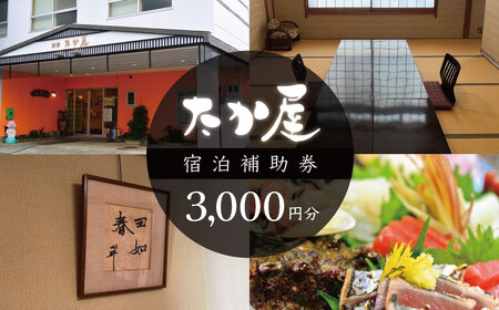 旅館たか屋 宿泊補助券 (3,000円分)|宿泊補助 宿泊チケット 旅行チケット チケット 券 民宿 宿 食事 海鮮 鰹 風呂 国内旅行 