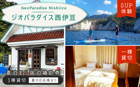 ジオパラダイス西伊豆 一棟貸し(6名様まで)素泊り 宿泊補助券(24,000円分)