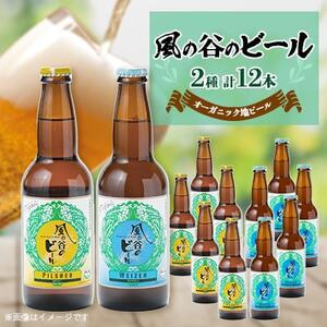 [風の谷のビール] オーガニック地ビール12本セット_酒・アルコール 地ビール ビール _[配送不可地域:離島]