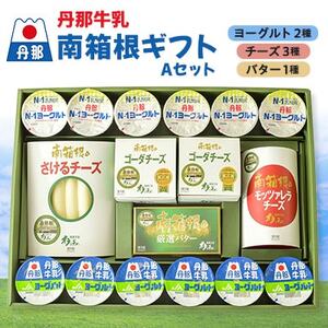 丹那牛乳　南箱根ギフト　Aセット_卵・乳製品 チーズ    卵・乳製品 ヨーグルト    卵・乳製品 バター  _【配送不可地域：離島】【1036170】