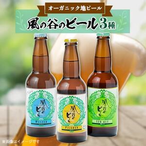 風の谷のビール 330ml×3本セット_酒・アルコール 地ビール ビール _[配送不可地域:離島]