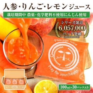 冷凍無添加ストレートにんじんジュース 100cc×30パック栽培期間中農薬/化学肥料不使用の人参使用_人参ジュース ニンジンジュース ジュース 飲料 野菜ジュース 100% ストレート 国産 無添加 リンゴ レモン 飲み物 冷凍_【配送不可地域：離島】【1217135】