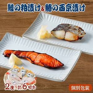 鮭の粕漬け&鰆の西京漬け各3切れセット_鮭 粕漬け 西京漬け サケ 美味しい_[配送不可地域:離島]