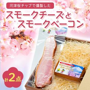 こだわりの河津桜チップで燻製したスモークチーズとスモークベーコン2点セット_卵・乳製品 チーズ    肉 ベーコン・サラミ 豚肉 _【配送不可地域：離島】【1445850】