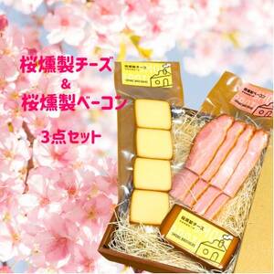 桜燻製チーズと桜燻製ベーコン3点セット_卵・乳製品 チーズ 肉 ベーコン・サラミ 豚肉 _[配送不可地域:離島]