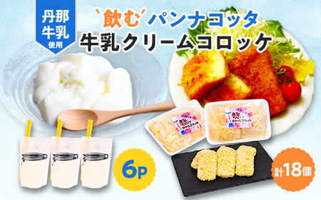 道の駅「飲むパンナコッタ・牛乳クリームコロッケ」_飲料・ドリンク ジュース 惣菜・加工品 コロッケ _[配送不可地域:離島]