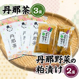丹那茶と丹那野菜の粕漬けセット_惣菜・加工品 漬物 飲料・ドリンク 静岡茶 茶 日本茶_[配送不可地域:離島]