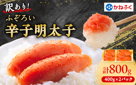 かねふくの訳あり明太子(MIX)400g×2パック_訳あり 明太子 めんたいこ からし かねふく 国産 メーカー ブランド 産地直送 便利 ご飯のお供 おかず おすすめ 人気 セット 小分け 冷凍_[配送不可地域:離島]