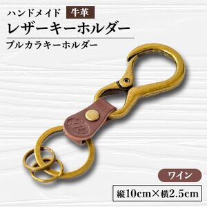【ハンドメイド】レザーキーホルダー　プルカラキーホルダー(ワイン)_装飾品・工芸品  服飾小物 _【1474541】