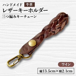 [ハンドメイド]レザーキーホルダー 三つ編みキーチェーン(ワイン)_装飾品・工芸品 服飾小物 _