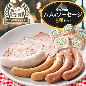 ドイツ国際コンテスト金メダルハム&ソーセージセット_肉 ハム 豚肉 肉 ソーセージ・ウインナー 豚肉 _[配送不可地域:離島]