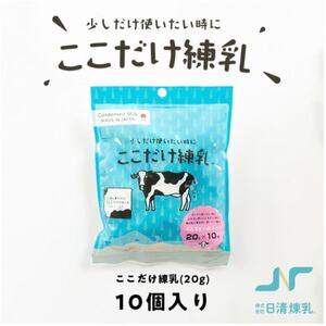 ここだけ練乳 (20g×10個入り)[少しだけ使いたい時に便利な個包装れん乳]_卵・乳製品 たまご タマゴ 玉子_