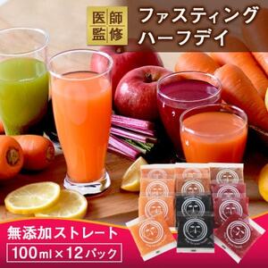 無添加コールドプレスジュースで体の中からすっきりファスティング・ジュースクレンズ 半日プチ断食セット_飲料・ドリンク 野菜ジュース ジュース _【配送不可地域：離島】【1514452】