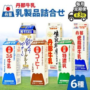 [毎月定期便]丹那牛乳 乳製品詰合せ全3回_丹那牛乳 乳製品 詰め合わせ ヨーグルト コーヒー_[配送不可地域:離島]