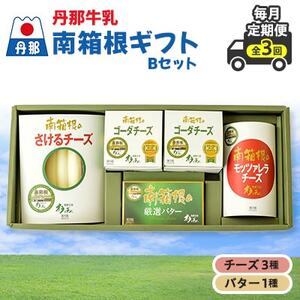 [毎月定期便]丹那牛乳 南箱根ギフト Bセット全3回_卵・乳製品 チーズ 卵・乳製品 バター 定期便 定期便 _[配送不可地域:離島]