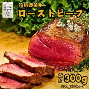 箱根西麓牛 ローストビーフ 300g(1パック)[配送不可地域:離島]