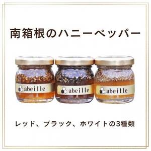 南箱根のハニーペッパー 3種類(レッド・ホワイト・ブラック)各種50g瓶×1本 計3本セット_調味料 はちみつ ハチミツ 蜂蜜_