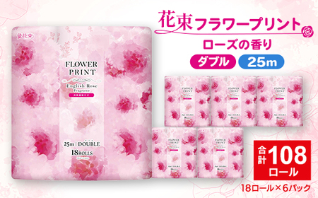 花束フラワープリントローズの香り 18ロール(25m)ダブルケース6パック入り_雑貨・日用品 トイレットペーパー 日用品 _【1602756】