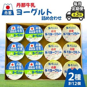 [毎月定期便]丹那牛乳ヨーグルト詰め合わせ全3回[配送不可地域:離島]