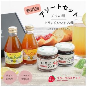 無添加ジャム2種&ドリンクシロップ2種セット