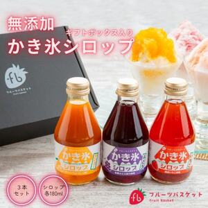 無添加かき氷シロップ3種セット