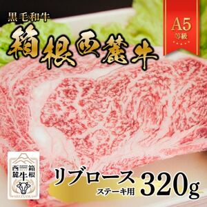 黒毛和牛 箱根西麓牛 A5リブロース ステーキ 320g[配送不可地域:離島]