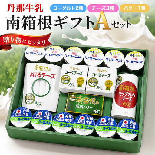 丹那牛乳　南箱根ギフト　Aセット_卵・乳製品 チーズ 卵・乳製品 ヨーグルト 卵・乳製品 バター _【配送不可地域：離島】【1036170】