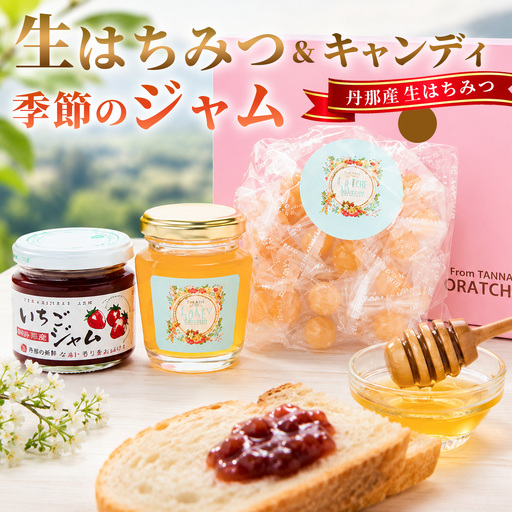 丹那産生はちみつと季節のジャム_菓子・スイーツ 洋菓子 菓子・スイーツ 和菓子 調味料 はちみつ ハチミツ 蜂蜜 惣菜・加工品 ジャム 缶詰・瓶詰 _【1036186】
