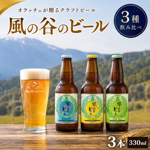風の谷のビール 330ml×3本セット_酒・アルコール 地ビール ビール _[配送不可地域:離島][KN-002-004]