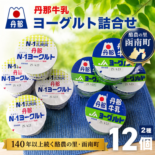 丹那ヨーグルト 詰め合わせ_丹那ヨーグルト 詰め合わせ 美味しい_[配送不可地域:離島] KN-004-005