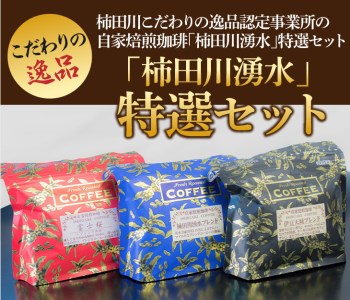 自家焙煎 珈琲 「柿田川湧水」 特選 セット [豆] コーヒー 珈琲 珈琲 珈琲 珈琲