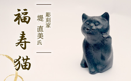 福寿猫 猫 彫刻 まねき猫 ねこ 置物 オブジェ 堤直美氏 静岡県 長泉町 置物
