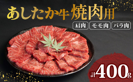 牛肉 あしたか牛 400g 焼き肉用 静岡県 長泉町 牛肉