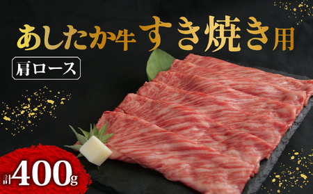 あしたか牛 肩ロース すき焼き 400g × 1パック 牛脂付き 静岡県 長泉町 すき焼き