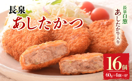 メンチカツ 長泉あしたかつ 計16個 60g×4個入り 4パック あしたか牛 静岡県 長泉町 メンチカツ